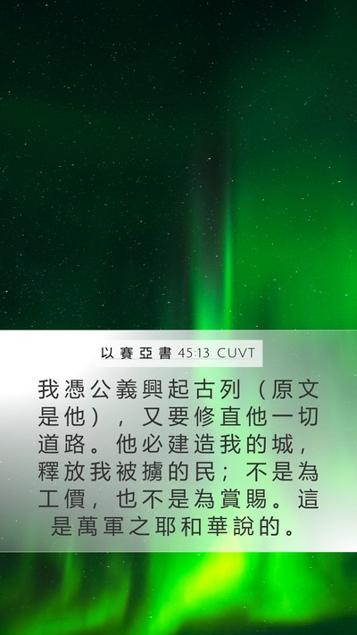 以 賽 亞 書 45:13 CUVT Bible Verse Image