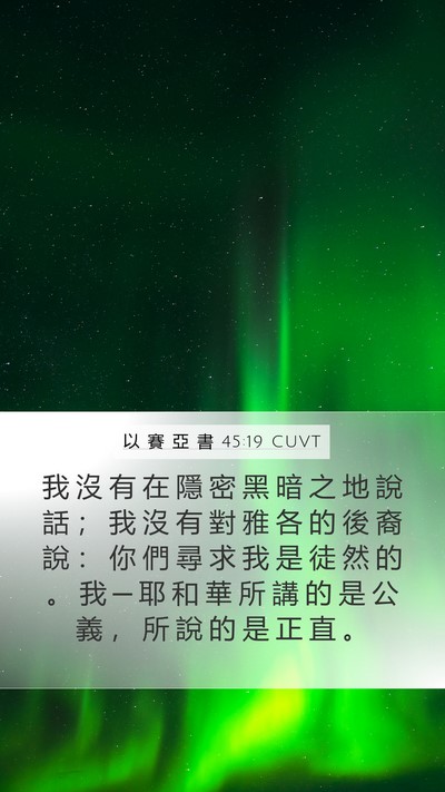 以 賽 亞 書 45:19 CUVT Bible Verse Image