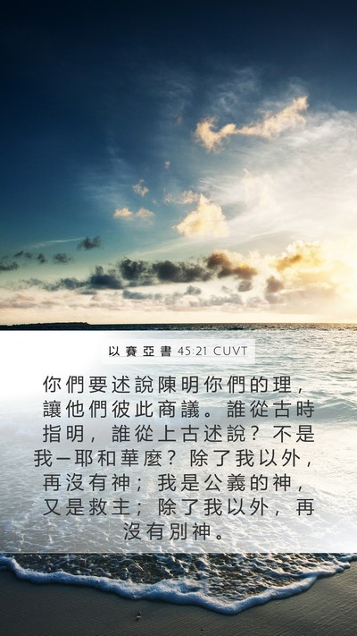 以 賽 亞 書 45:21 CUVT Bible Verse Image