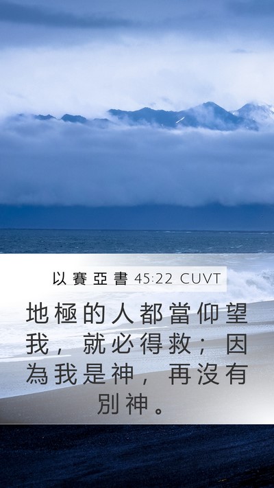 以 賽 亞 書 45:22 CUVT Bible Verse Image