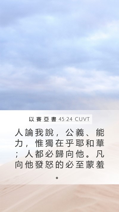 以 賽 亞 書 45:24 CUVT Bible Verse Image