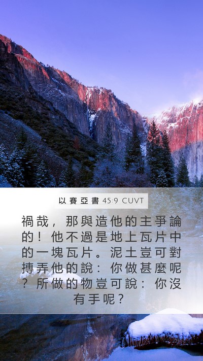 以 賽 亞 書 45:9 CUVT Bible Verse Image