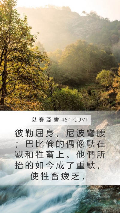 以 賽 亞 書 46:1 CUVT Bible Verse Image