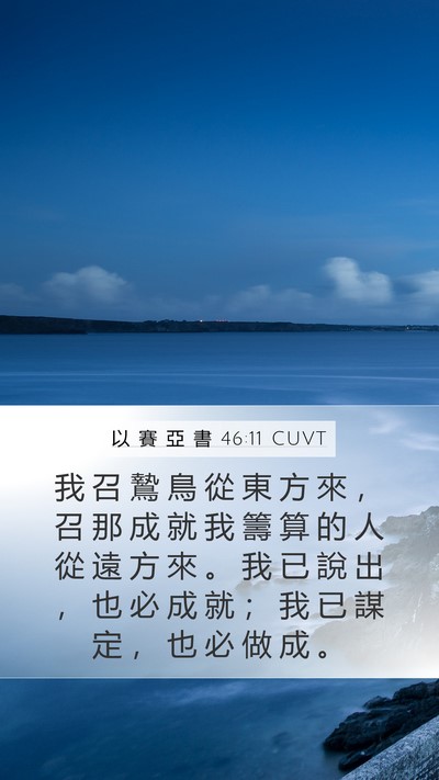 以 賽 亞 書 46:11 CUVT Bible Verse Image