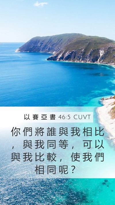 以 賽 亞 書 46:5 CUVT Bible Verse Image