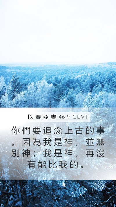 以 賽 亞 書 46:9 CUVT Bible Verse Image