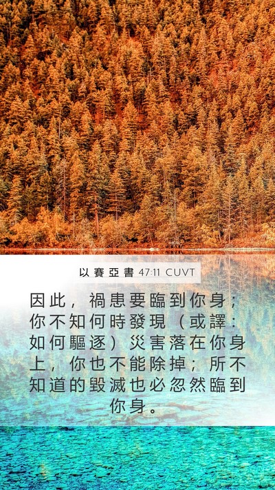 以 賽 亞 書 47:11 CUVT Bible Verse Image