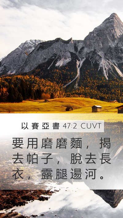 以 賽 亞 書 47:2 CUVT Bible Verse Image