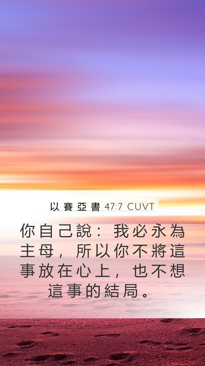 以 賽 亞 書 47:7 CUVT Bible Verse Image