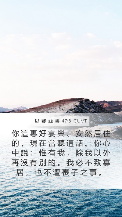 以 賽 亞 書 47:8 CUVT Mobile Phone Wallpaper - 你 這 專 好 宴 樂 、 安 然 居 住 的 - Mobile Bible Verse Wallpaper
