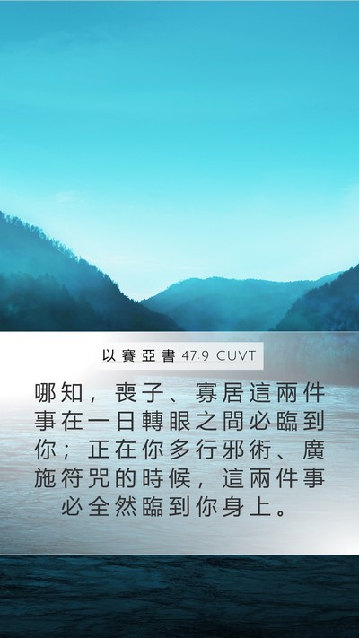 以 賽 亞 書 47:9 CUVT Bible Verse Image
