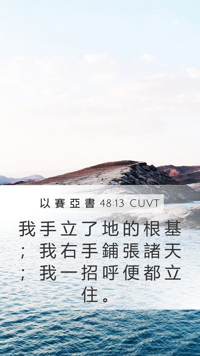 以 賽 亞 書 48:13 CUVT Bible Verse Image