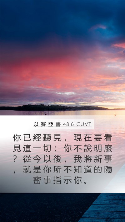 以 賽 亞 書 48:6 CUVT Bible Verse Image