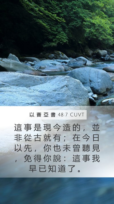 以 賽 亞 書 48:7 CUVT Mobile Phone Wallpaper - 這 事 是 現 今 造 的 ， 並 非 從 古 - Mobile Bible Verse Wallpaper