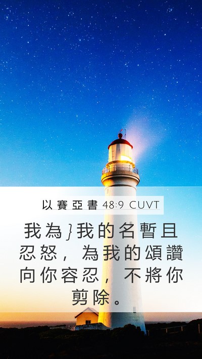 以 賽 亞 書 48:9 CUVT Bible Verse Image