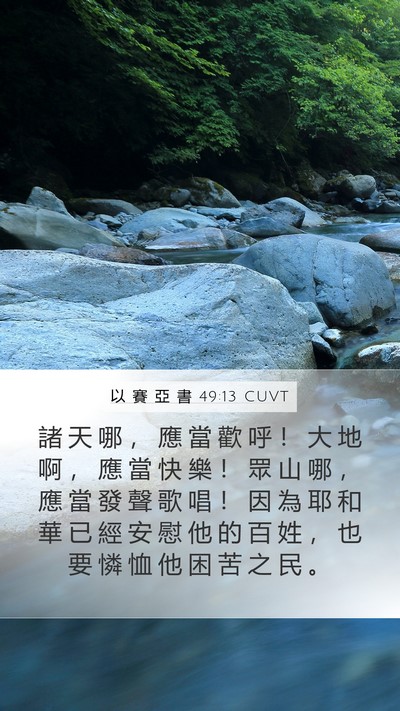 以 賽 亞 書 49:13 CUVT Bible Verse Image