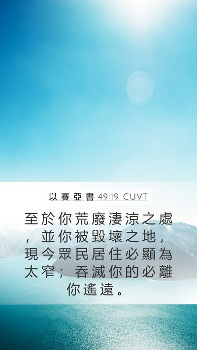 以 賽 亞 書 49:19 CUVT Bible Verse Image