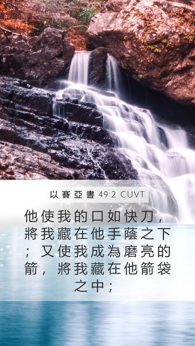 以 賽 亞 書 49:2 CUVT Mobile Phone Wallpaper - 他 使 我 的 口 如 快 刀 ， 將 我 藏 - Mobile Bible Verse Wallpaper