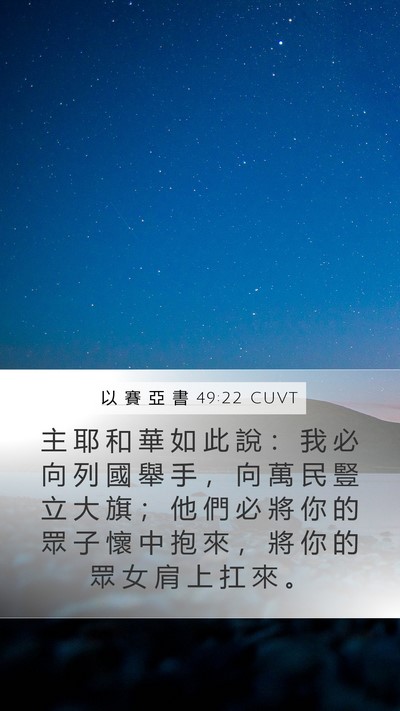 以 賽 亞 書 49:22 CUVT Bible Verse Image