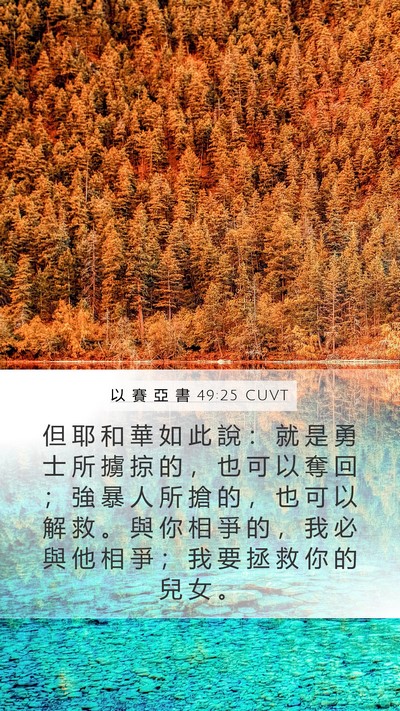 以 賽 亞 書 49:25 CUVT Bible Verse Image