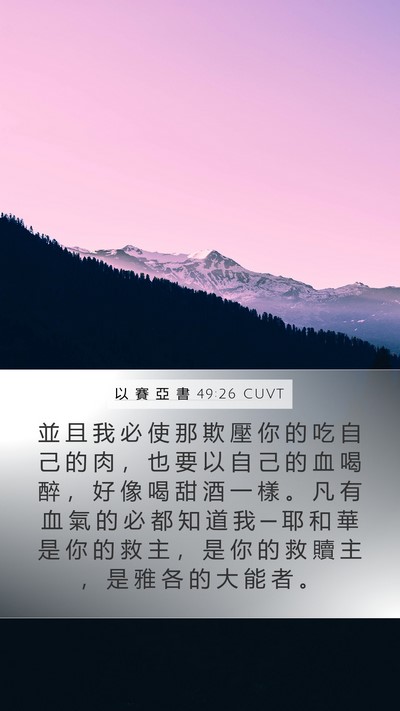以 賽 亞 書 49:26 CUVT Bible Verse Image