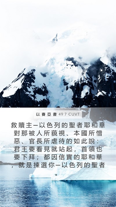 以 賽 亞 書 49:7 CUVT Bible Verse Image