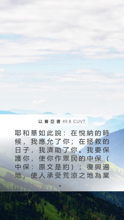 以 賽 亞 書 49:8 CUVT Bible Verse Image