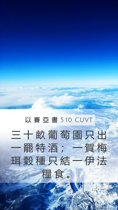 以 賽 亞 書 5:10 CUVT Bible Verse Image