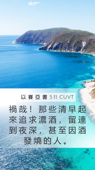 以 賽 亞 書 5:11 CUVT Bible Verse Image