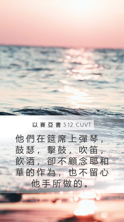 以 賽 亞 書 5:12 CUVT Bible Verse Image