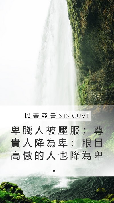 以 賽 亞 書 5:15 CUVT Bible Verse Image