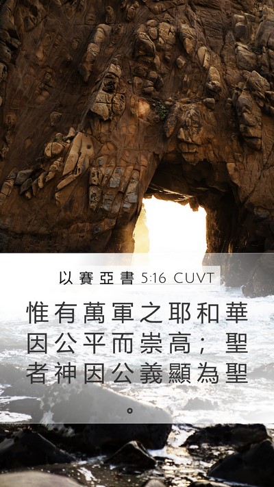 以 賽 亞 書 5:16 CUVT Bible Verse Image
