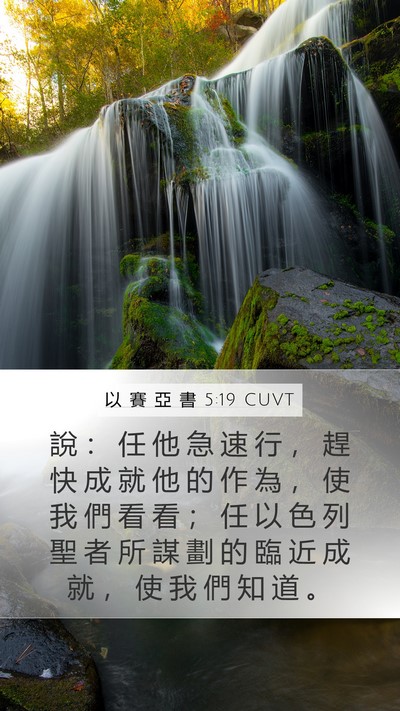 以 賽 亞 書 5:19 CUVT Bible Verse Image