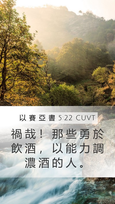 以 賽 亞 書 5:22 CUVT Bible Verse Image