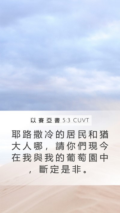 以 賽 亞 書 5:3 CUVT Bible Verse Image