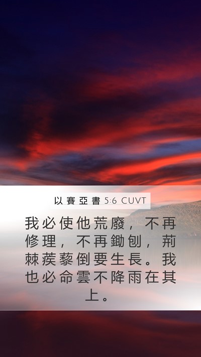 以 賽 亞 書 5:6 CUVT Bible Verse Image