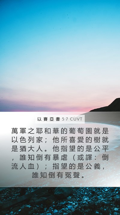 以 賽 亞 書 5:7 CUVT Bible Verse Image