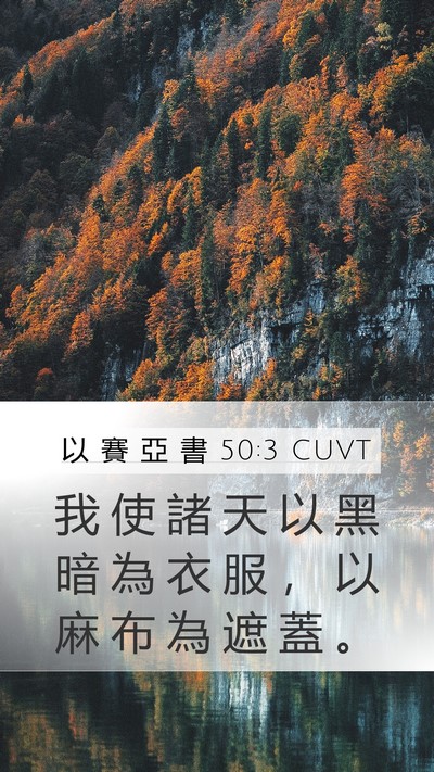 以 賽 亞 書 50:3 CUVT Bible Verse Image