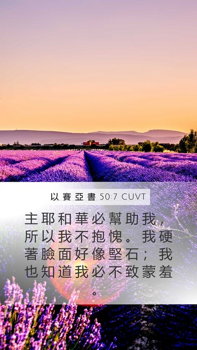 以 賽 亞 書 50:7 CUVT Bible Verse Image