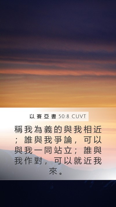 以 賽 亞 書 50:8 CUVT Bible Verse Image
