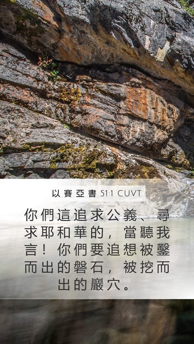 以 賽 亞 書 51:1 CUVT Bible Verse Image