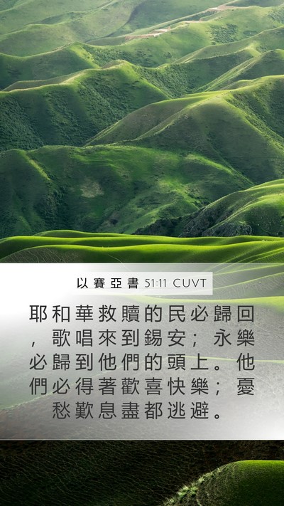 以 賽 亞 書 51:11 CUVT Bible Verse Image