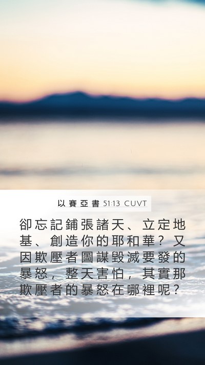 以 賽 亞 書 51:13 CUVT Bible Verse Image