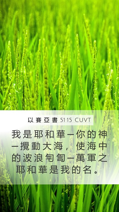 以 賽 亞 書 51:15 CUVT Mobile Phone Wallpaper - 我 是 耶 和 華 ─ 你 的 神 ─ 攪 動 - Mobile Bible Verse Wallpaper