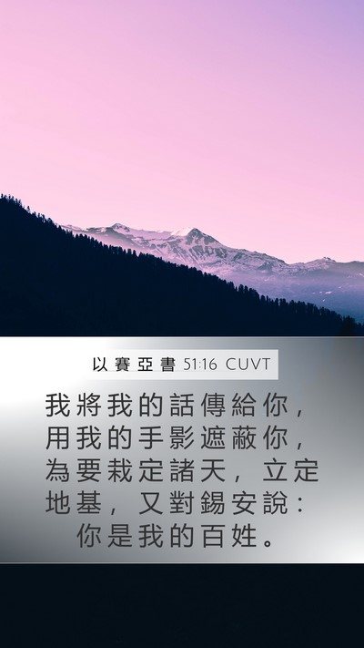 以 賽 亞 書 51:16 CUVT Bible Verse Image