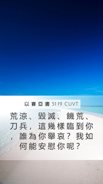以 賽 亞 書 51:19 CUVT Bible Verse Image
