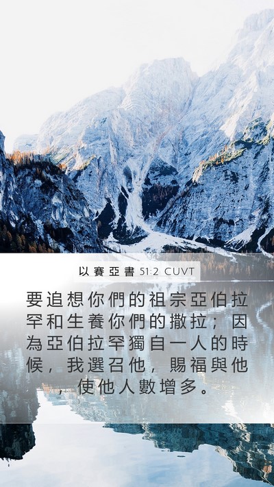 以 賽 亞 書 51:2 CUVT Bible Verse Image