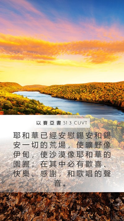 以 賽 亞 書 51:3 CUVT Bible Verse Image