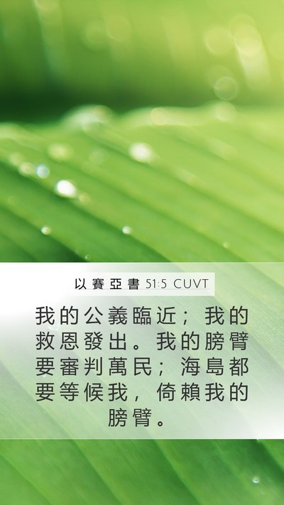 以 賽 亞 書 51:5 CUVT Bible Verse Image