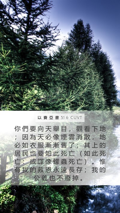 以 賽 亞 書 51:6 CUVT Bible Verse Image